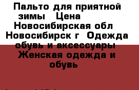 Пальто для приятной зимы › Цена ­ 5 000 - Новосибирская обл., Новосибирск г. Одежда, обувь и аксессуары » Женская одежда и обувь   